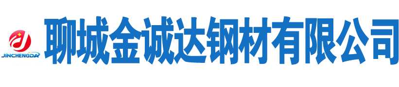 聊城金誠達鋼管有限公司